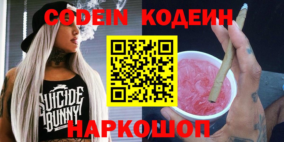 Кызыл  Кодеин Purple Drank  Codein напиток Lean (лин)  Вход с VPN 